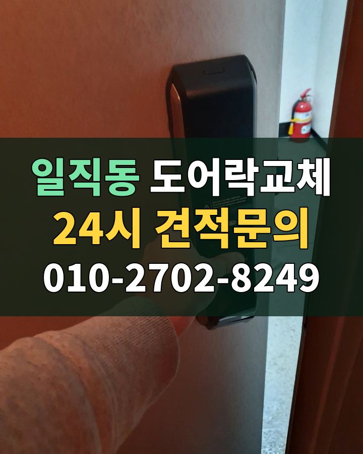 일직동 도어락교체 24시 견적문의 010-2702-8249 현장 확인
