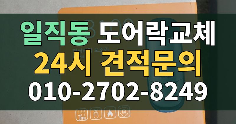 일직동 도어락교체 24시 견적문의 010-2702-8249