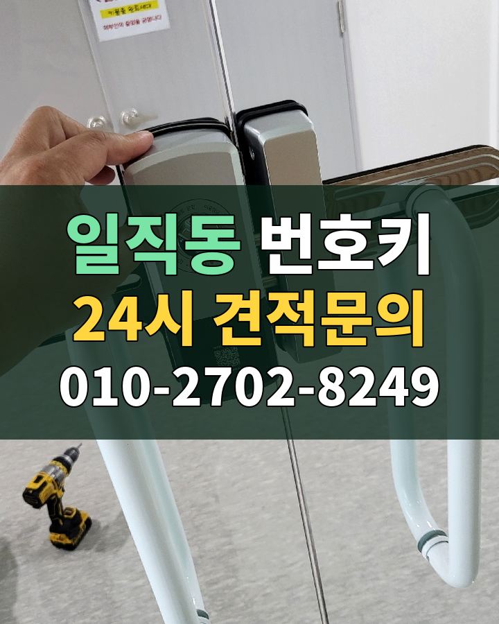 일직동 번호키 24시 견적문의 010-2702-8249 비용 상담