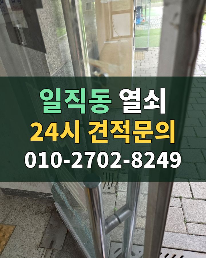 일직동 열쇠 24시 견적문의 010-2702-8249 현장 확인