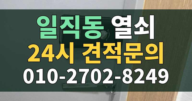일직동 열쇠 24시 견적문의 010-2702-8249