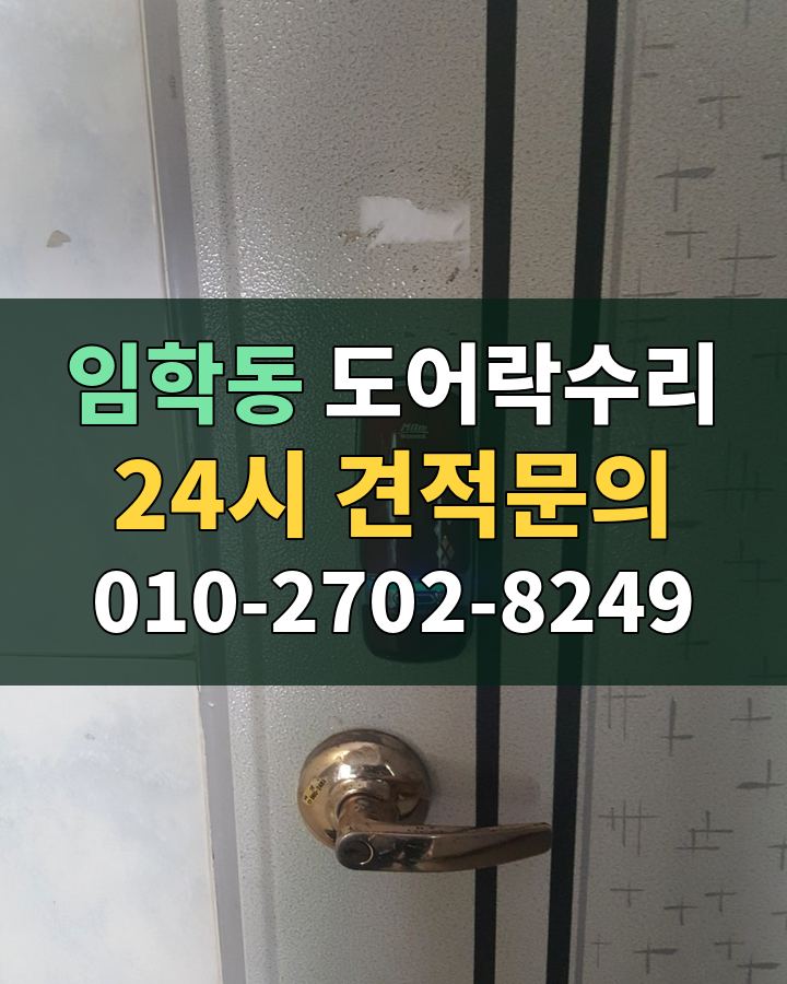 임학동 도어락수리 24시 견적문의 010-2702-8249 현장 확인