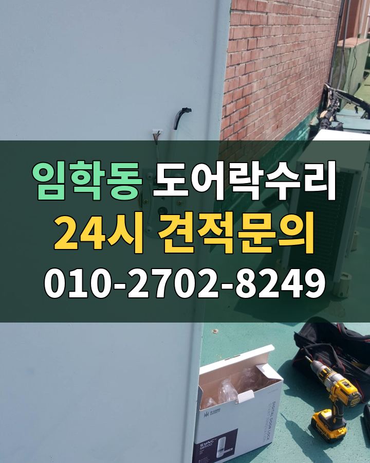 임학동 도어락수리 24시 견적문의 010-2702-8249 비용 상담