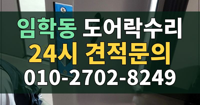 임학동 도어락수리 24시 견적문의 010-2702-8249