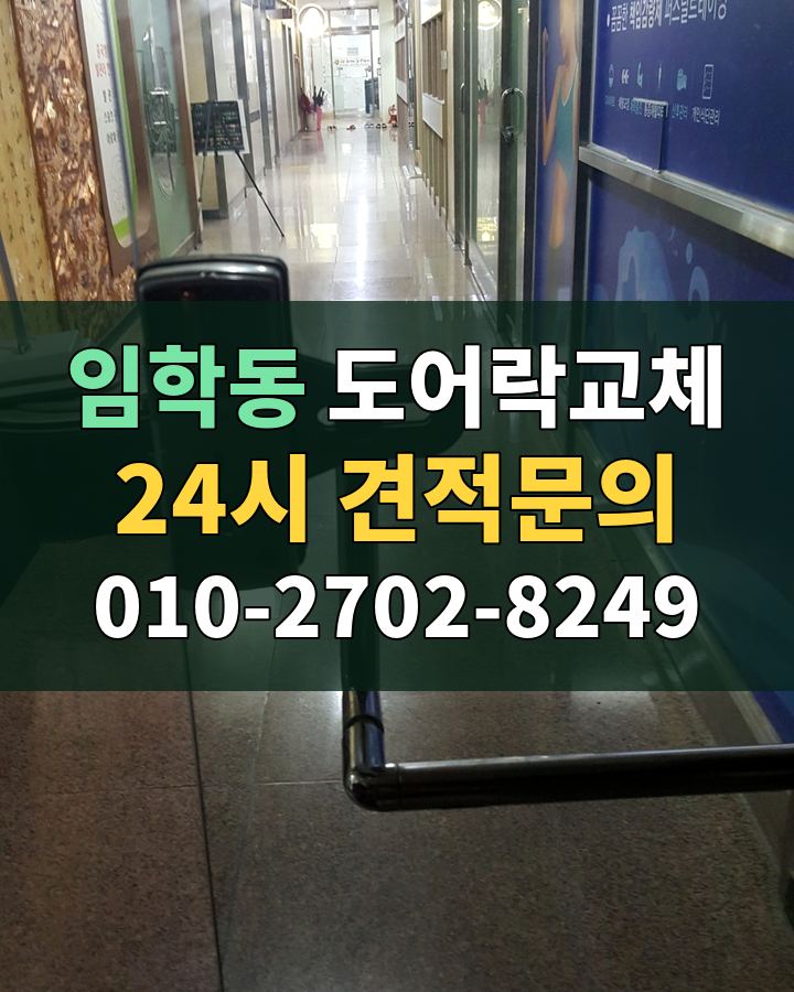 임학동 도어락교체 24시 견적문의 010-2702-8249 현장 확인