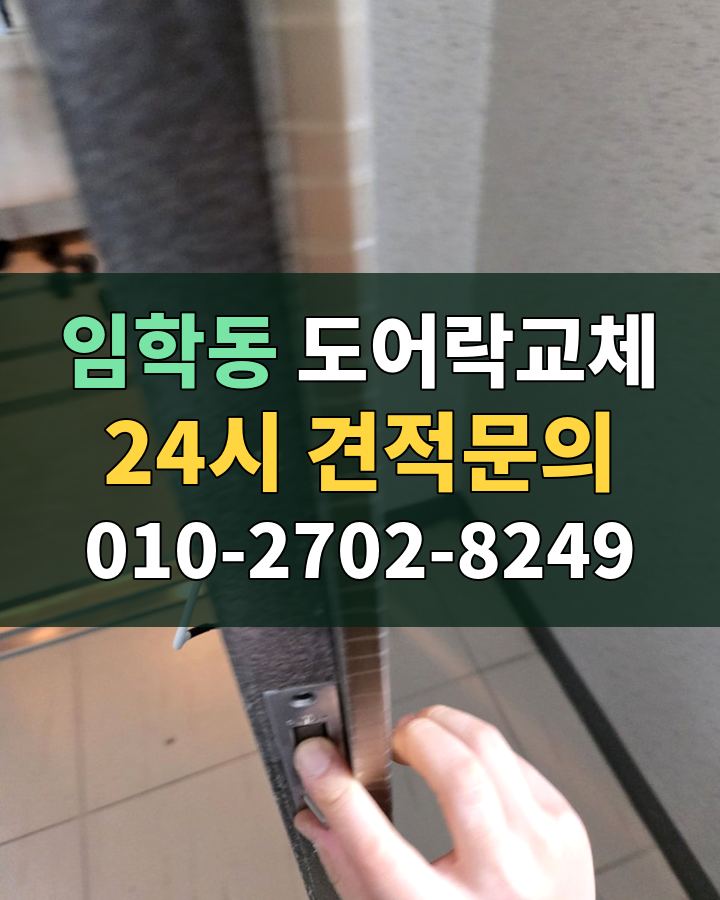 임학동 도어락교체 24시 견적문의 010-2702-8249 비용 상담