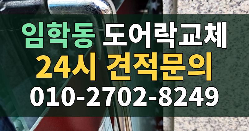 임학동 도어락교체 24시 견적문의 010-2702-8249