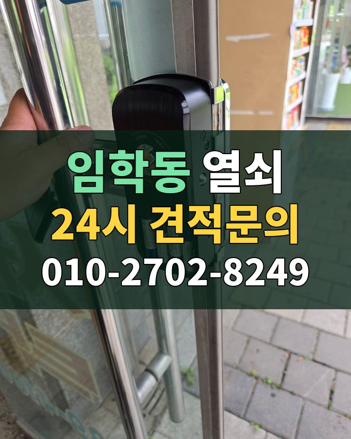 임학동 열쇠 24시 견적문의 010-2702-8249 현장 확인