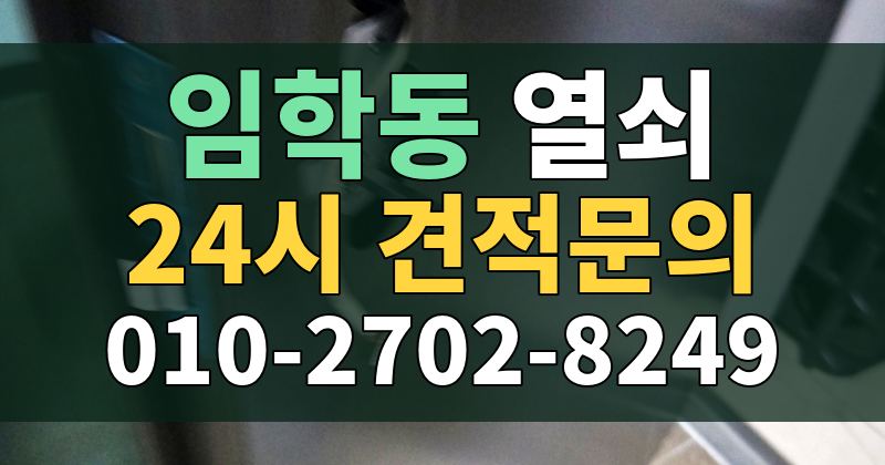 임학동 열쇠 24시 견적문의 010-2702-8249