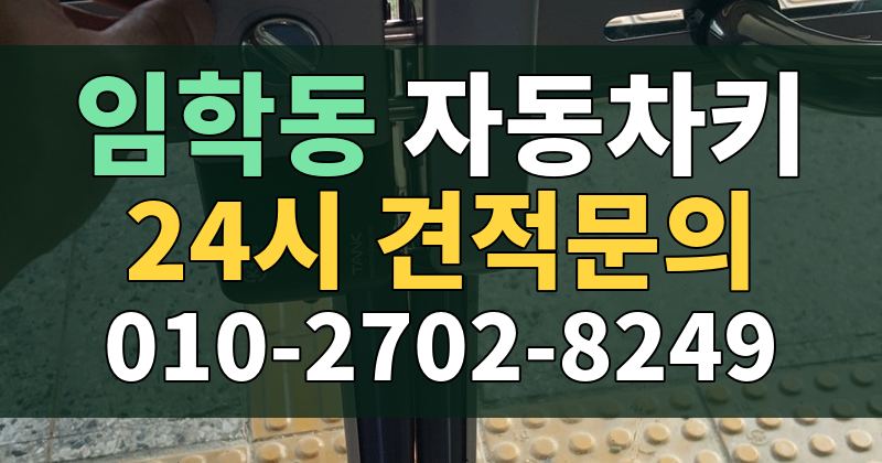 임학동 자동차키 24시 견적문의 010-2702-8249