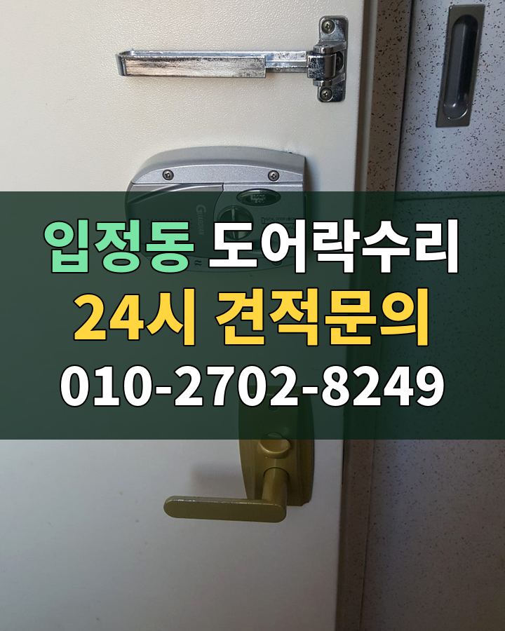 입정동 도어락수리 24시 견적문의 010-2702-8249 현장 확인