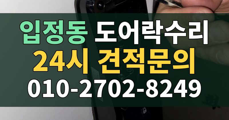입정동 도어락수리 24시 견적문의 010-2702-8249