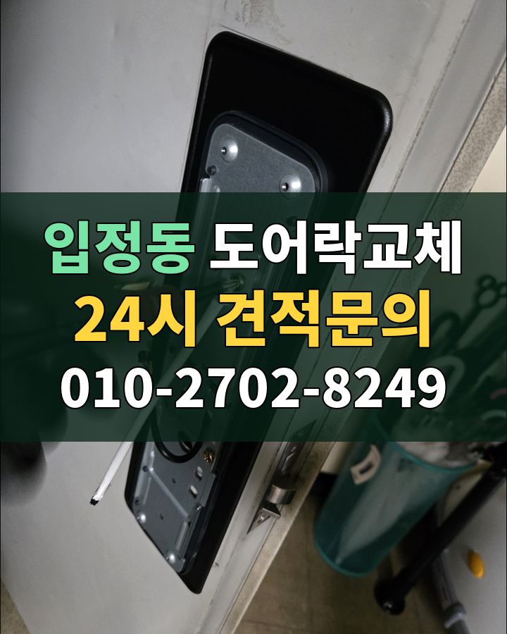 입정동 도어락교체 24시 견적문의 010-2702-8249 현장 확인