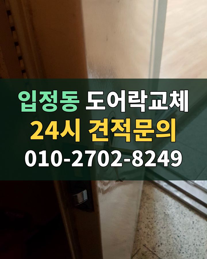 입정동 도어락교체 24시 견적문의 010-2702-8249 비용 상담