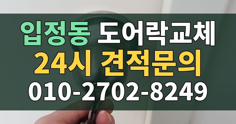 입정동 도어락교체 24시 견적문의 010-2702-8249
