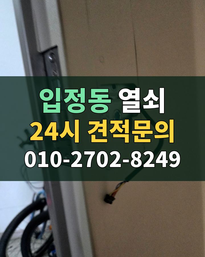 입정동 열쇠 24시 견적문의 010-2702-8249 현장 확인
