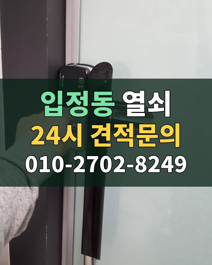입정동 열쇠 24시 견적문의 010-2702-8249 비용 상담