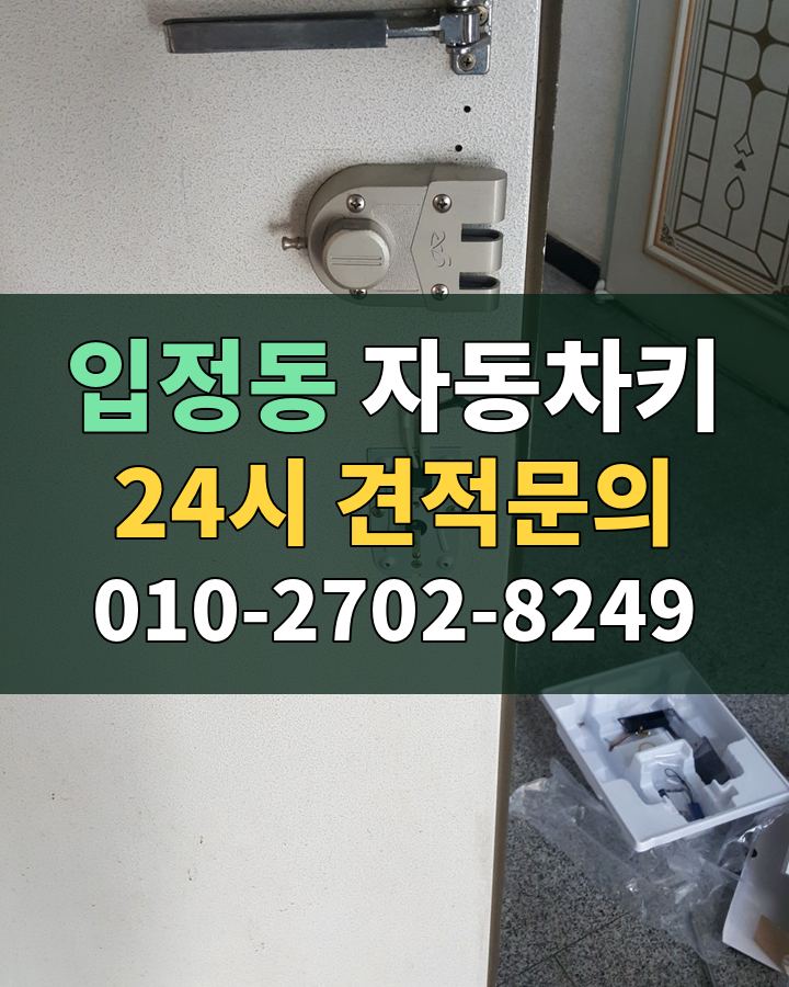 입정동 자동차키 24시 견적문의 010-2702-8249 현장 확인