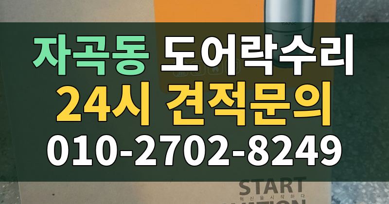 자곡동 도어락수리 24시 견적문의 010-2702-8249