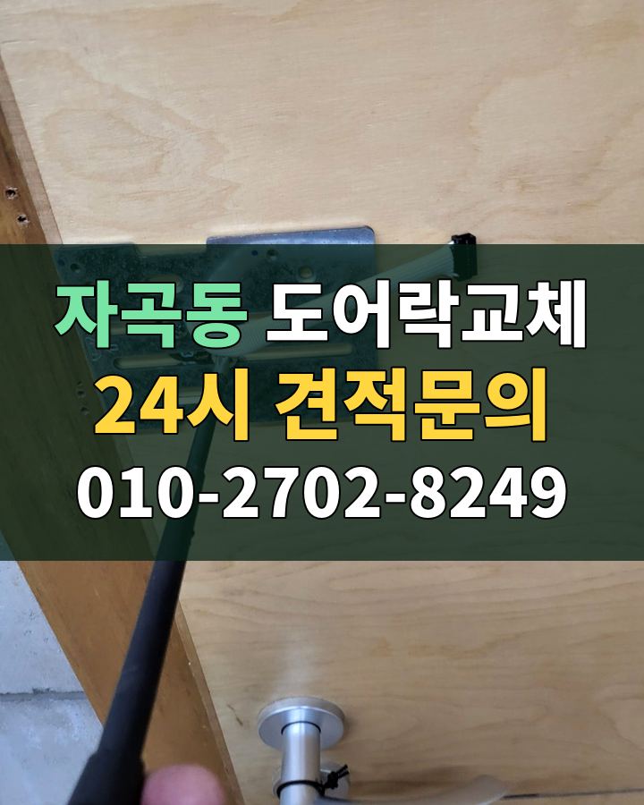 자곡동 도어락교체 24시 견적문의 010-2702-8249 현장 확인