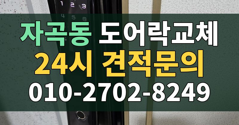자곡동 도어락교체 24시 견적문의 010-2702-8249