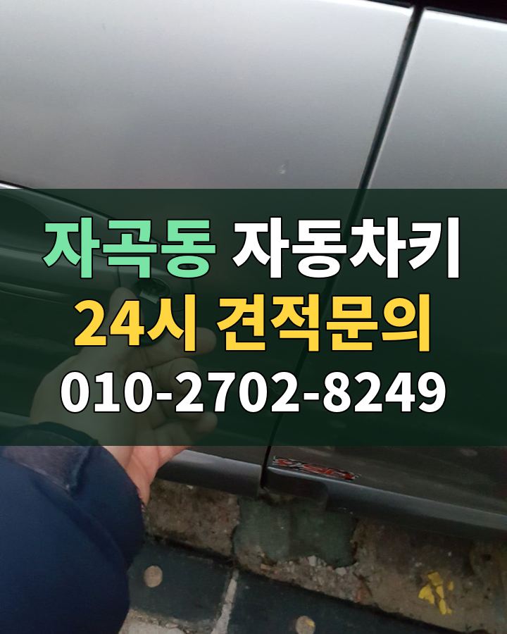 자곡동 자동차키 24시 견적문의 010-2702-8249 비용 상담