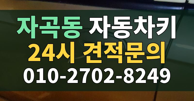자곡동 자동차키 24시 견적문의 010-2702-8249