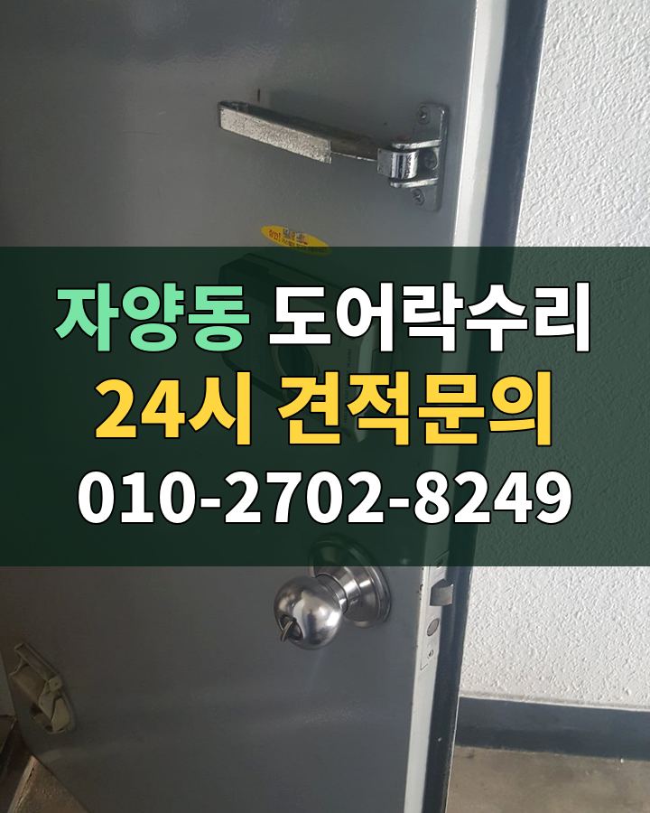 자양동 도어락수리 24시 견적문의 010-2702-8249 현장 확인