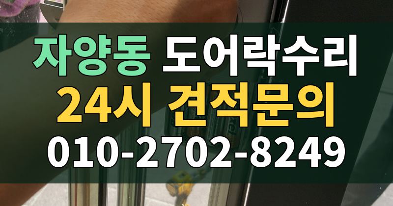 자양동 도어락수리 24시 견적문의 010-2702-8249