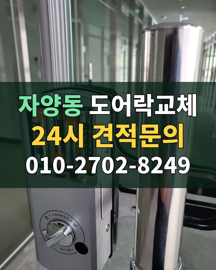 자양동 도어락교체 24시 견적문의 010-2702-8249 현장 확인