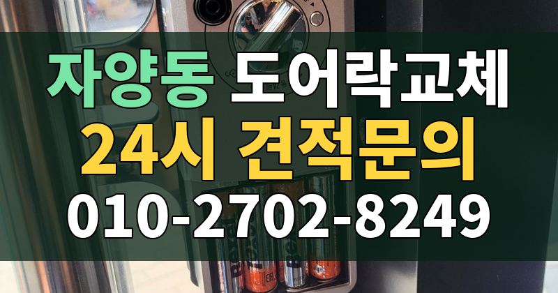 자양동 도어락교체 24시 견적문의 010-2702-8249