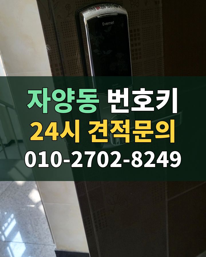 자양동 번호키 24시 견적문의 010-2702-8249 현장 확인