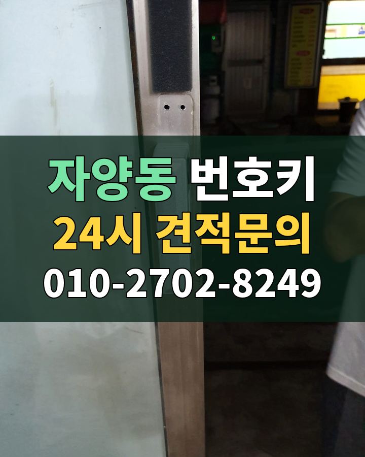 자양동 번호키 24시 견적문의 010-2702-8249 비용 상담