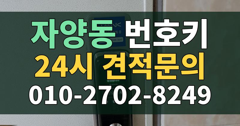 자양동 번호키 24시 견적문의 010-2702-8249