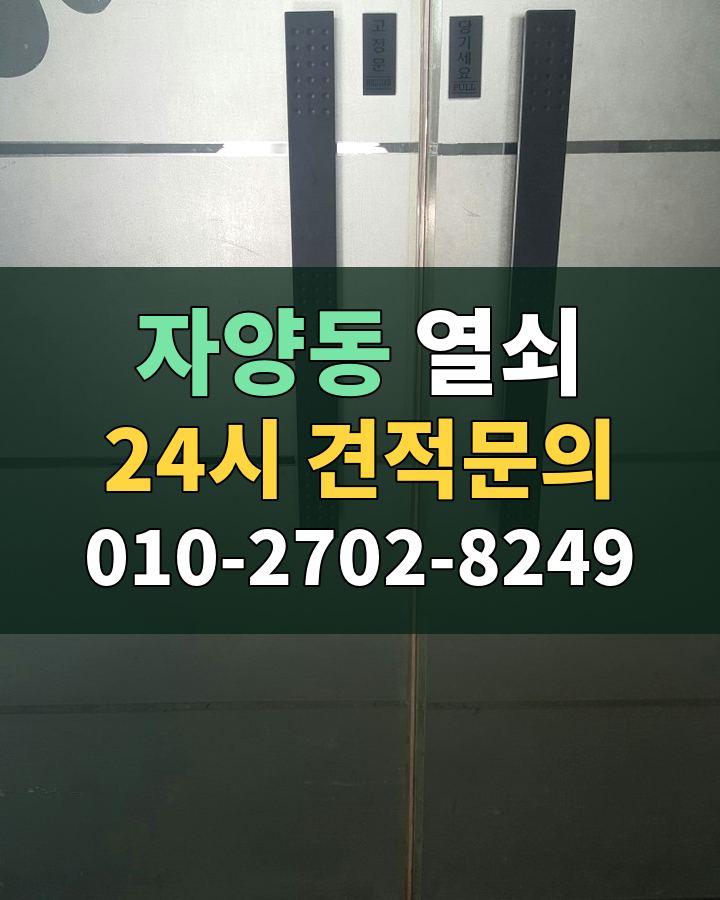 자양동 열쇠 24시 견적문의 010-2702-8249 비용 상담