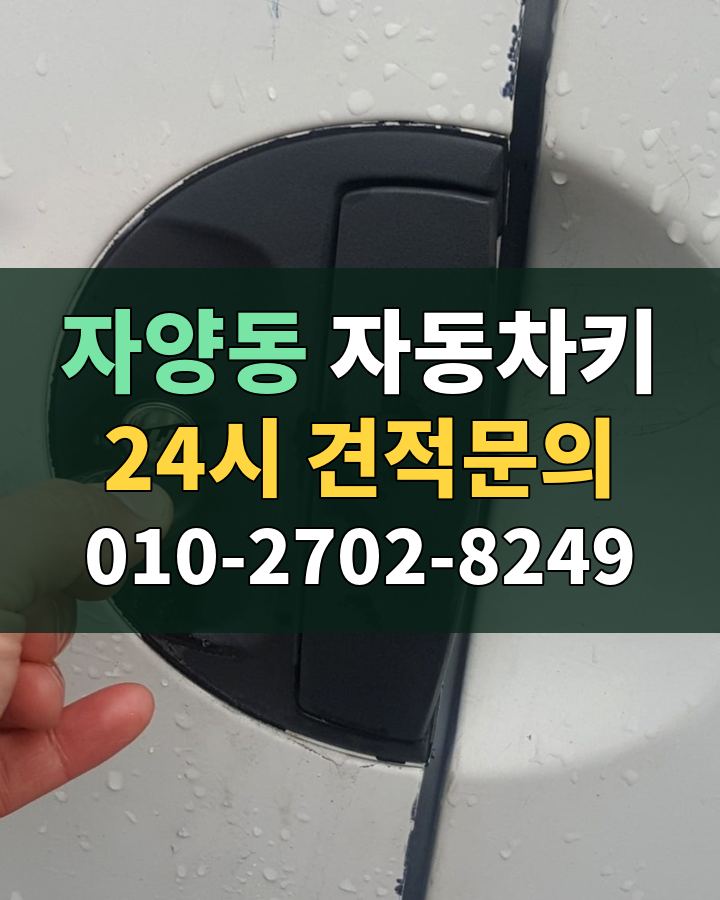 자양동 자동차키 24시 견적문의 010-2702-8249 현장 확인