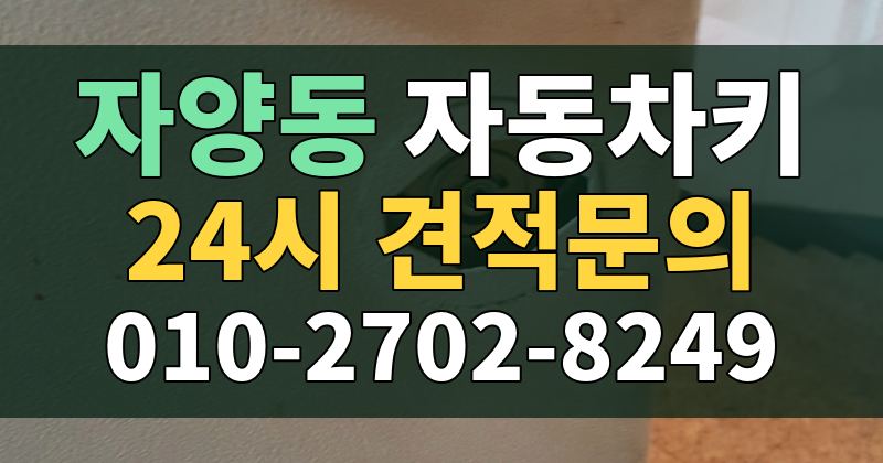 자양동 자동차키 24시 견적문의 010-2702-8249