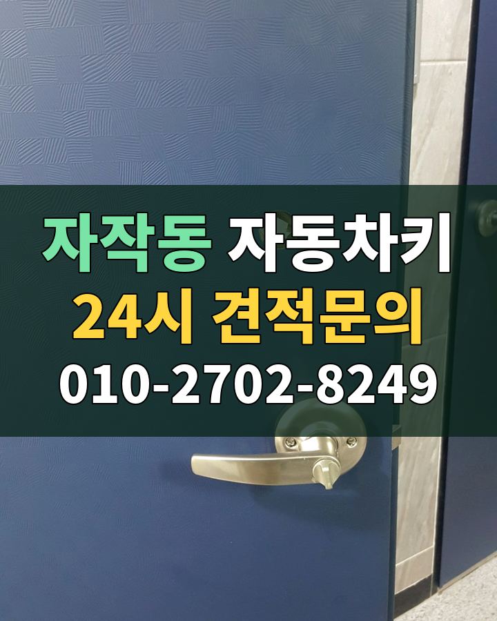 자작동 자동차키 24시 견적문의 010-2702-8249 비용 상담