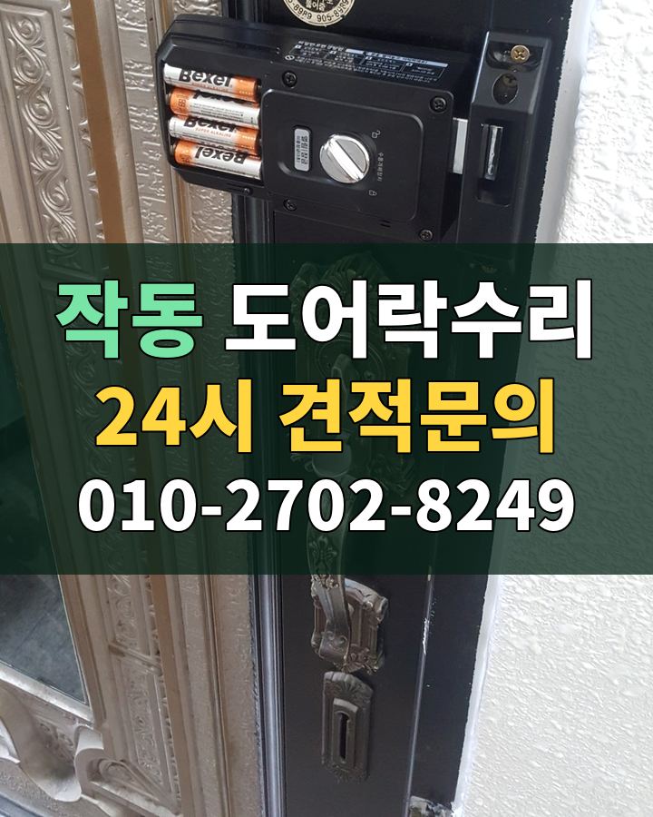 작동 도어락수리 24시 견적문의 010-2702-8249 현장 확인
