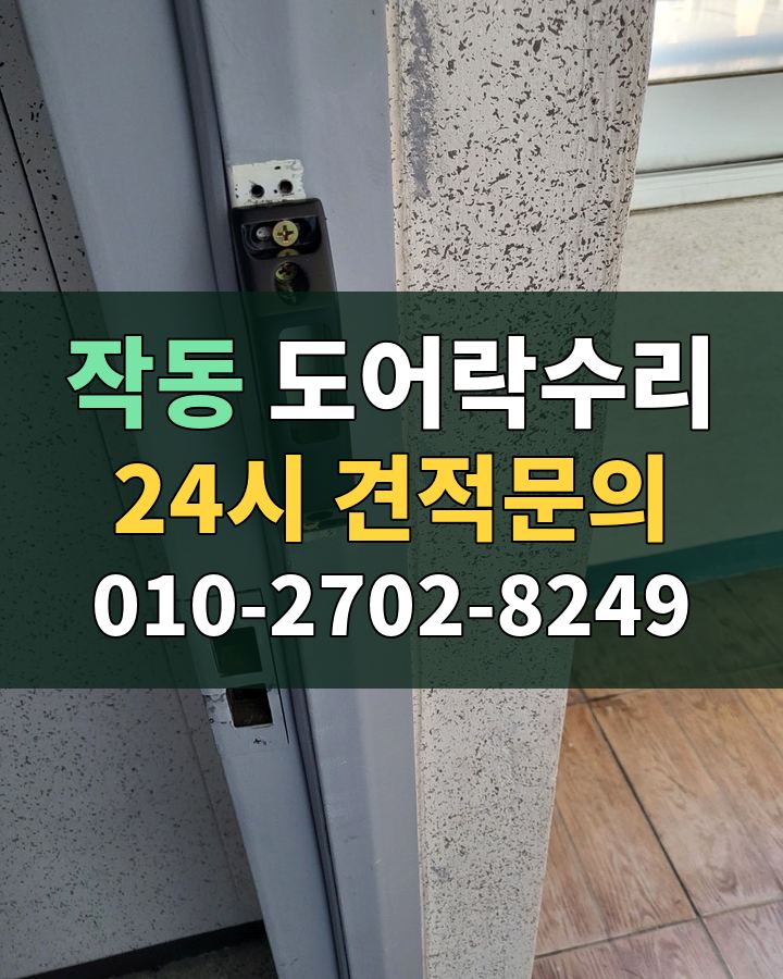 작동 도어락수리 24시 견적문의 010-2702-8249 비용 상담