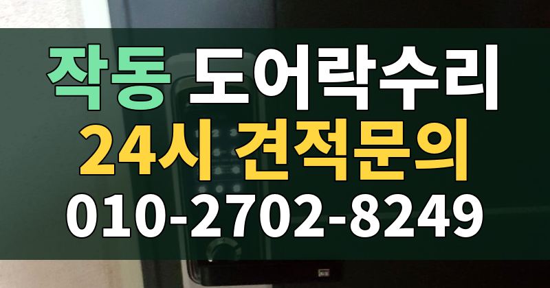 작동 도어락수리 24시 견적문의 010-2702-8249
