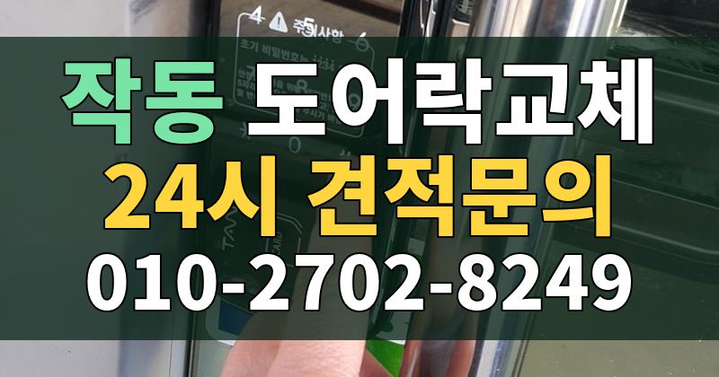 작동 도어락교체 24시 견적문의 010-2702-8249