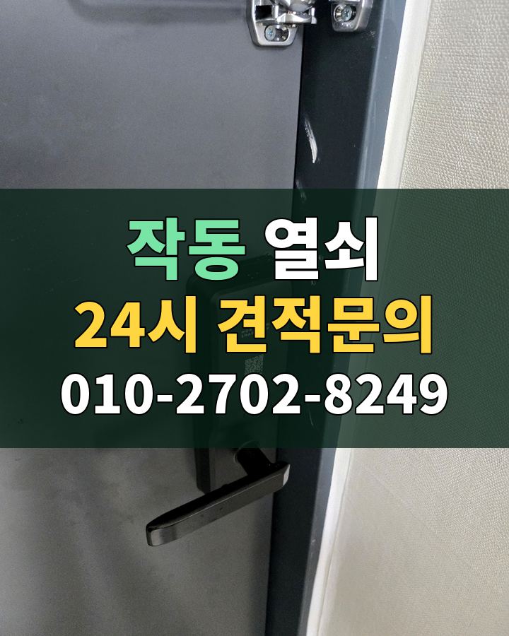 작동 열쇠 24시 견적문의 010-2702-8249 현장 확인