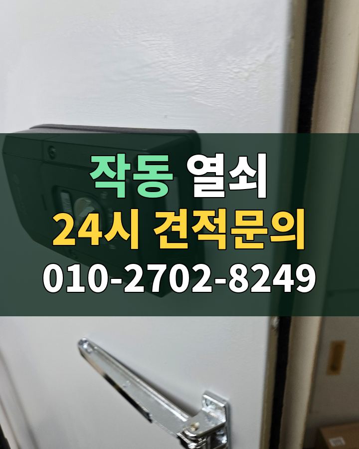 작동 열쇠 24시 견적문의 010-2702-8249 비용 상담