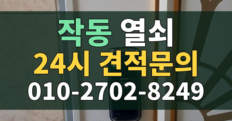 작동 열쇠 24시 견적문의 010-2702-8249