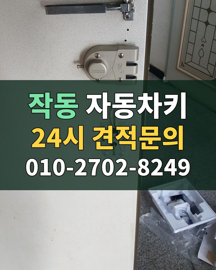 작동 자동차키 24시 견적문의 010-2702-8249 현장 확인