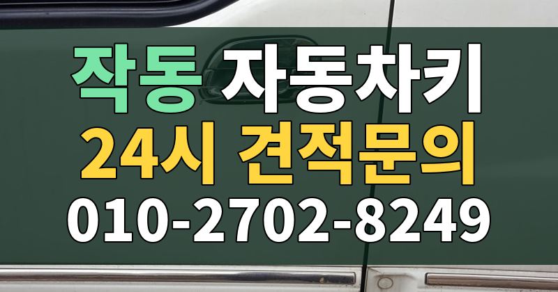 작동 자동차키 24시 견적문의 010-2702-8249