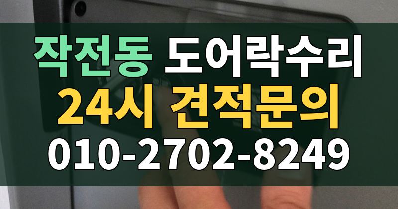 작전동 도어락수리 24시 견적문의 010-2702-8249