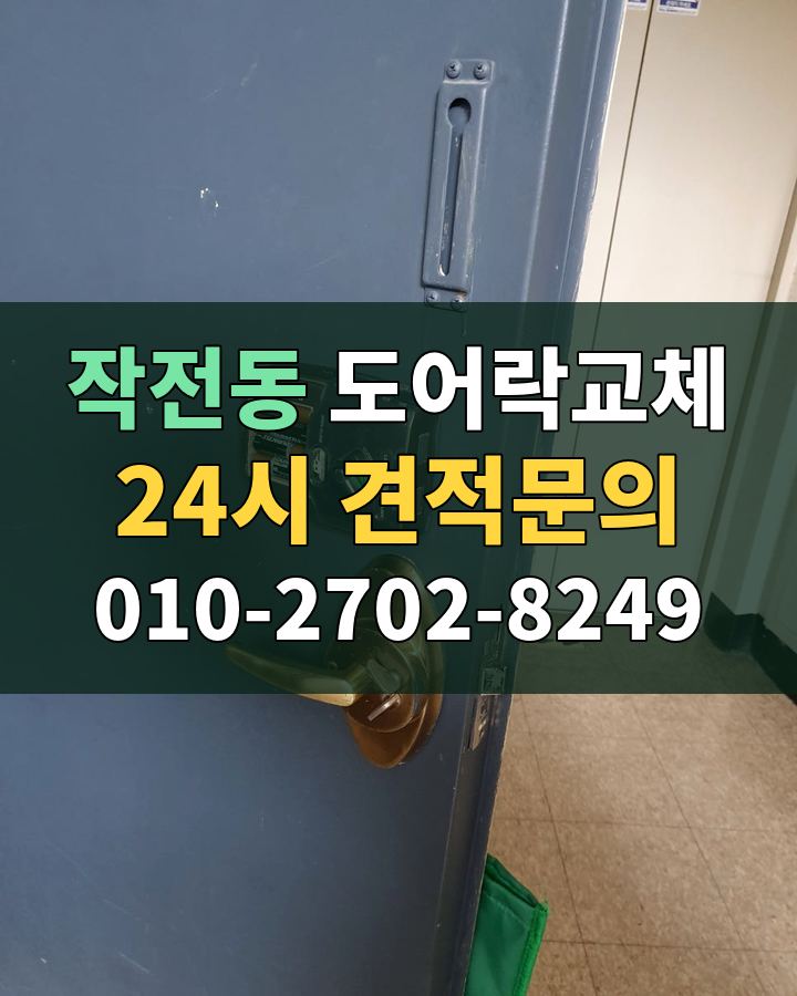 작전동 도어락교체 24시 견적문의 010-2702-8249 현장 확인
