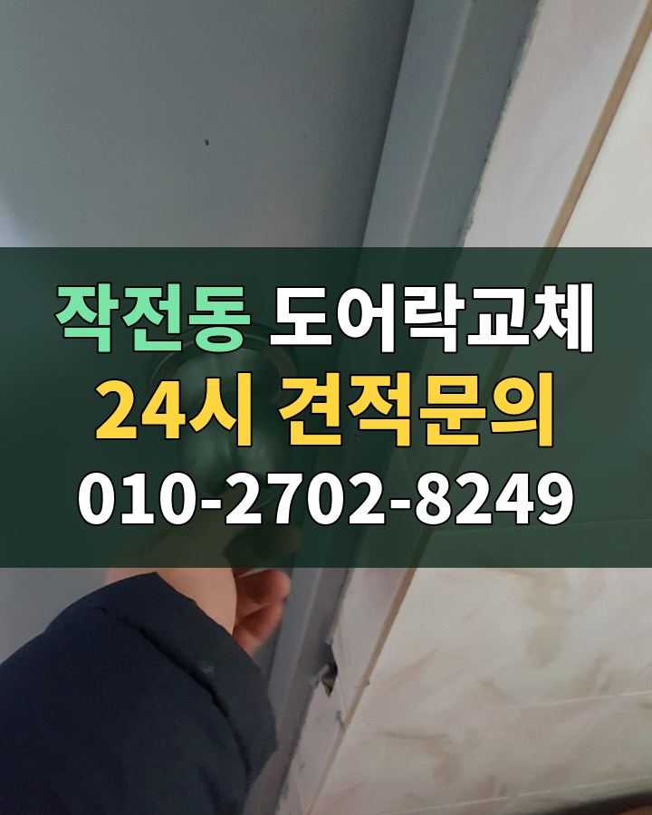 작전동 도어락교체 24시 견적문의 010-2702-8249 비용 상담